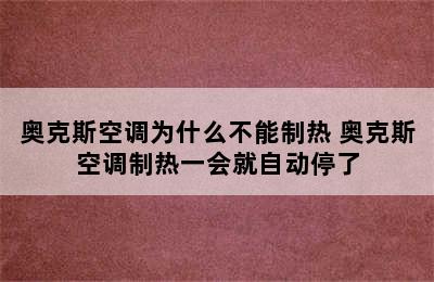 奥克斯空调为什么不能制热 奥克斯空调制热一会就自动停了